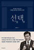 신용한의 선택