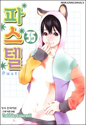 파스텔 35권