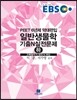 EBS 일반생물학 기출N실전문제 (하)