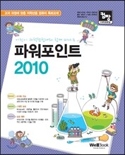 어린이 과학탐험대와 함께 떠나는 파워포인트 2010