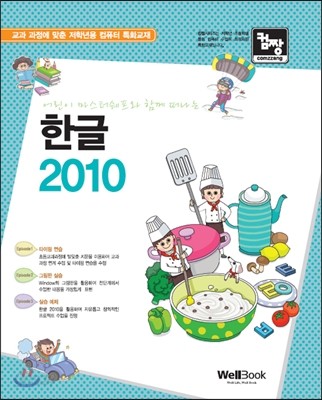 어린이 마스터쉐프와 함께 떠나는 한글 2010