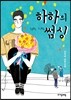 하하의 썸 싱
