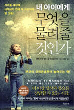 내 아이에게 무엇을 물려줄 것인가