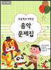 초등학교 5학년 음악문제집