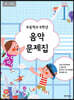 초등학교 6학년 음악문제집
