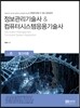 정보관리기술사 & 컴퓨터시스템응용기술사 Vol. 6 알고리즘