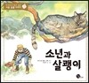 소년과 살쾡이