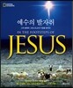 예수의 발자취