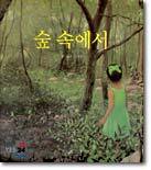 숲 속에서