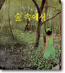 숲 속에서