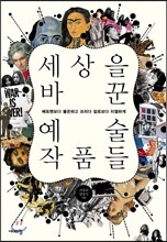 세상을 바꾼 예술 작품들