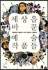 세상을 바꾼 예술 작품들