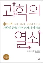 과학의 열쇠