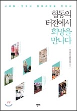 협동의 터전에서 희망을 만나다