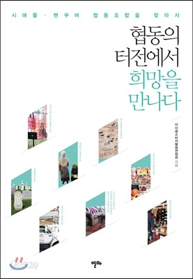 협동의 터전에서 희망을 만나다