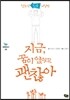 지금, 꿈이 없어도 괜찮아