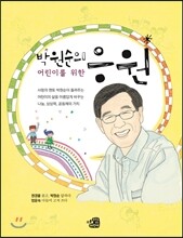 박원순의 어린이를 위한 응원