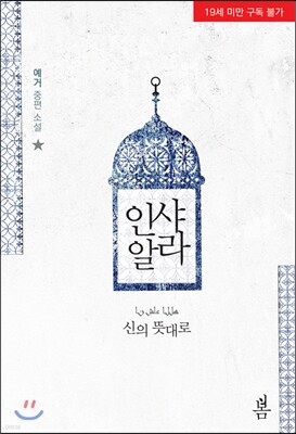 인 샤 알라