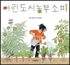 어린 도시농부 소피