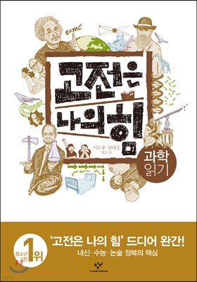 고전은 나의 힘 과학 읽기