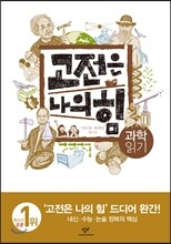 고전은 나의 힘 과학 읽기