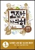 고전은 나의 힘 과학 읽기