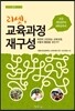 리셋, 교육과정 재구성