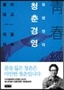 유영만의 청춘경영