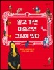 알고 가면 미술관엔 그림이 있다