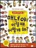 매너야! 이럴때 어떻게 해?