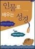 인물로 배우는 성경