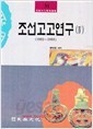 조선고고연구1~4권세트(1986~1993)-민족문화학술총서