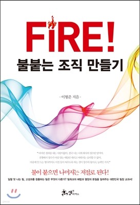 FIRE! 불붙는 조직 만들기