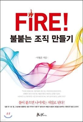 FIRE! 불붙는 조직 만들기 