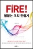 FIRE! 불붙는 조직 만들기