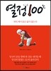 열정 100℃