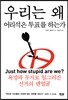 우리는 왜 어리석은 투표를 하는가