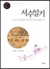 서수일기