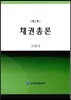 채권총론