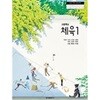 고등학교 체육 1 교과서 (조송현 금성출판사) 2022개정 교육과정