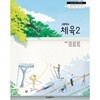 고등학교 체육2 교과서 (조송현 금성출판사) 2022개정 교육과정