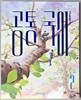 비상 고등학교 공통국어 2 교과서 (박영민) - 2022 개정***상세설명 확인 요함****