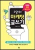 고일석의 마케팅 글쓰기