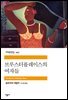 브루스터플레이스의 여자들 - 세계문학전집 207