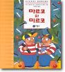 마르코와 미르코