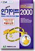인가이드 2000 : 영한번역 소프트웨어 (특별보급판)