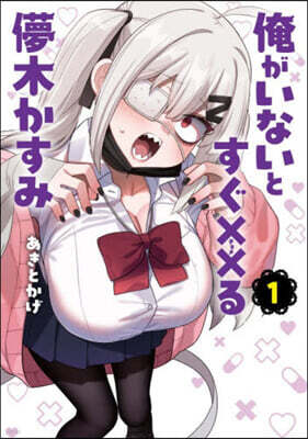 俺がいないとすぐ××る夢木かすみ  1