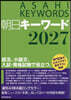 朝日キ-ワ-ド 2027