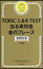 TOEIC L&R TEST出る單特急 金のフレ-ズ 增補改訂版