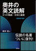 奧井の英文讀解 新裝復刊版